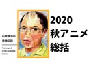 【2020年秋アニメ総括】たこ焼きと百合嫉妬モチーフ？（石岡良治の最強伝説 vol.34）【無料版】