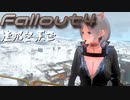 [ゆっくり実況]連邦冬景色 7旅目[Fallout4]