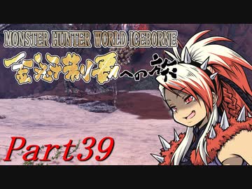 【ゆっくりMHW】MHWアイスボーン金冠制覇への旅_part39