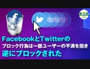 FacebookとTwitterのブロック行為は一部ユーザーの不満を招き　逆にブロックされた