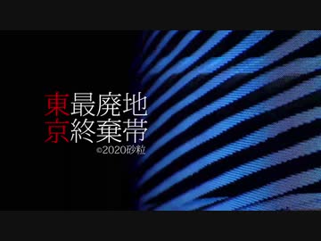 【UTAUカバー】東京最終廃棄地帯【塩音ルト】