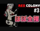 RC#3巨乳のお姉さんが服を破かれてくホラゲー#3【Red Colony】