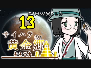 【RimWorld】サイハテの黄金郷 第13話【オリキャラ】