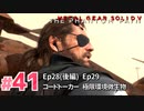 【実況】メタルギアソリッドV ザ・ファントム・ペインで遊んじゃうどー！ Part41