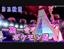 『一期一会ポケモン盾』＃32「最後のバッジ」出逢った瞬間モンボ【縛り実況】