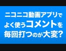 【機能紹介：ニコニコ動画アプリ】サクサクコメント投稿！［お気に入りコメント］を使おう!!