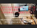 家族で時事放談ｗ　135日目　①佐々木 紀彦　磯田道史　リーダー論　②ジャック・マーの動静不明によりささやかれる「AliPayのデジタル人民元プラットフォーム流用」説