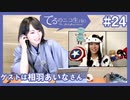 アーカイブ：てるのニコ生(仮)＃24【ゲストに相羽あいなさん登場！！】