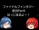 【Android版】FINAL_FANTASYやってみるPart9