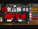 【Murder Mystery ～狂気山脈 陰謀の分水嶺～】CrazyTRPG #8