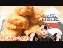 【チキンナゲット】つまみのおつまみキッチン【Vtuber】