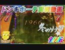 ドンキホーテ実戦動画  Pぱちんこ 冬のソナタ FOREVER  全回転