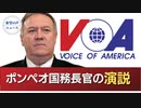 ポンペオ氏、VOAで演説　「海外に何を放送すべきか」【希望の声ニュース】