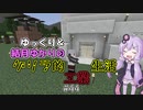 【Minecraft】ゆっくり＆結月ゆかりのゲリラ的工業生活part44【ゆっくり＆VOICEROID実況】