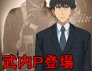 レスキューＰ奮闘記外伝　武内Ｐ登場