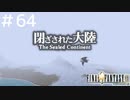 FFシリーズにほんの少しだけ慣れてきた女がFF9を実況してみた＃64
