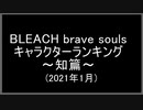 BLEACH ブレソル実況 part2003(キャラクターランキング～知篇～ 2021年1月)