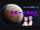 【RimWorld】鳴花ーズ漂流記 Part09