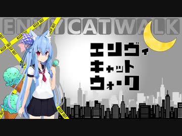 【歌うVOICEROID】エンヴィキャットウォーク【琴葉葵】