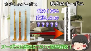 【ゆっくり解説】ゆっくり霊夢と学ぶ『誰でもわかる！クラシックの楽器の歴史』Vol.2 オーボエ