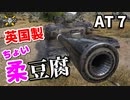 【WoT：AT 7】ゆっくり実況でおくる戦車戦Part864 byアラモンド