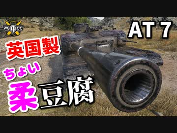 【WoT：AT 7】ゆっくり実況でおくる戦車戦Part864 byアラモンド