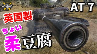 【WoT：AT 7】ゆっくり実況でおくる戦車戦Part864 byアラモンド