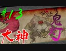 【実況】限りなくワンコのふぐり大好き人間が『大神』を初見実況　#13