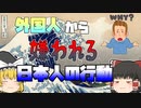 【ゆっくり解説】外国人には嫌われてしまうかもしれない日本の風習　行動など