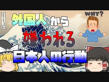 【ゆっくり解説】外国人には嫌われてしまうかもしれない日本の風習　行動など