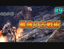 【MHWI】　やっぱりこれが最強。　裸、無被弾、0針縛り＃9