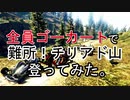 【GTAⅤ】野良さん含め全員ゴーカートで難所！チリアド山を登ってみた。【後編】