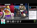2021年01月13日【スマブラSP】勝ち続けるデデデ【放送アーカイブ】