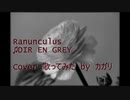 【DIR EN GREY】Ranunculus歌ってみた(Cover) by カガリ