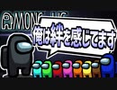 混乱と白熱のクソバカAmongUs【宇宙人狼#8】