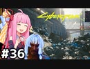 [サイバーパンク2077]サブクエ回　サムネは偶然撮れた綺麗な写真 #36[VOICEROID実況]