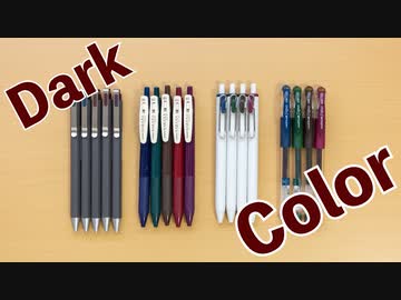 ダークカラー系のペン書き比べ