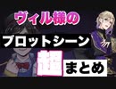 【ツイステ】完全版 ヴィル様のブロットシーン まとめ～オーバーブロット（オバブロ）までの道のり～【TWISTED WONDERLAND】【ツイステッドワンダーランド】