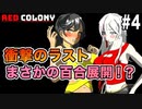 巨乳のお姉さんが服を破かれてくホラゲー#4(FINAL)【Red Colony】