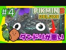 女性実況 | 初心者とピクミンマスターで「ピクミン3デラックス」を実況プレイ！【#4】