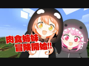 #01 冒険開始!! 姉妹で始めるマイクラ生活!!【ひなほのマインクラフトライフ】