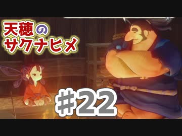 【実況】穂も憂いも鬼どもも！【天穂のサクナヒメ】＃22