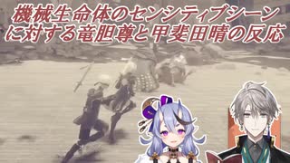 【NieR:Automata】機械生命体のセンシティブシーンに対する竜胆尊と甲斐田晴の反応【竜胆尊/甲斐田晴/にじさんじ切り抜き】