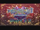 【実況】デススマイルズIIX 魔界のメリークリスマスやろうぜ！　その１２ッ！