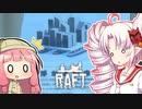 【RAFT】ついなと茜のイカダ漂流サバイバル日誌　３２日目【VOICEROID実況プレイ】