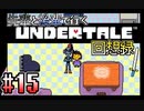 先輩と後輩で行く、地底世界回想録【UNDERTALE】#15