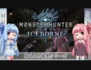 【MH:W】ゆるふわ初見 part06【VOICEROID実況】