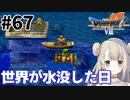 #67【PS版ドラクエ7】ドラゴンクエストⅦで癒される！世界が水没した日【DQ7】