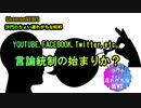 これは言論統制の始まりかも(沙門のちょい遅れがちなNEWS)