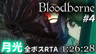 【ゆっくり解説】Bloodborne 全ボスRTA 月光チャート 1:26:28(IGT) Part4/4【三好紗南】